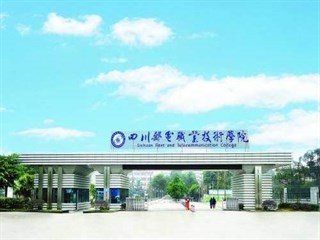 四川邮电职业技术学院2017年单独招生简章