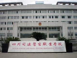 四川司法警官职业学院2018年单独招生章程