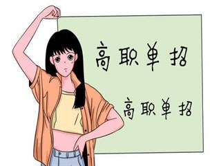 高职单招有什么优势