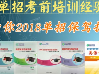 单招集训课程
