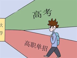 什么是单招？单招和统招有什么区别？