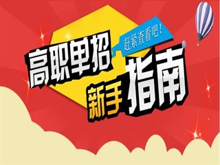 2017四川单招学校信息表