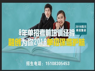 2018四川单招培训，面试模拟培训、文化培训