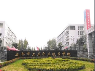 成都工业职业技术学院2017年单独招生简章