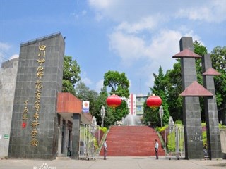 四川幼儿师范高等专科学校2017年单独招生简章