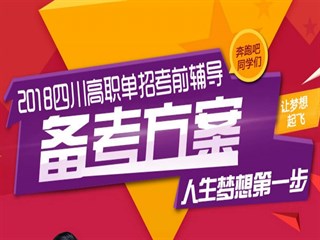 2018年高等职业院校单独招生报名流程及新增院校