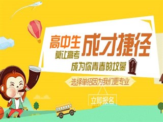 2018四川单招培训中心单科考前培训班9月开课