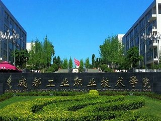 成都工业职业技术学院2018年单独招生章程