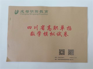 成都明阳教育——四川省高职单招数学模拟卷