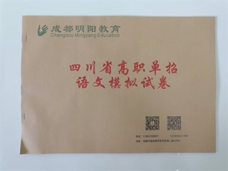 成都明阳教育——四川省高职单招语文模拟卷