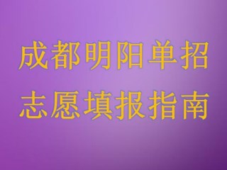 成都明阳单招——2019绵阳职业技术学院