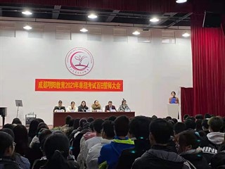 2021成都明阳单招考试百日誓师大会